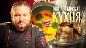 МОНАСТЫРСКАЯ КУХНЯ. ПЕЧЕНЬЕ МАКОВОЕ С КАРАМЕЛЬЮ. МОРКОВНЫЙ СУП-ПЮРЕ