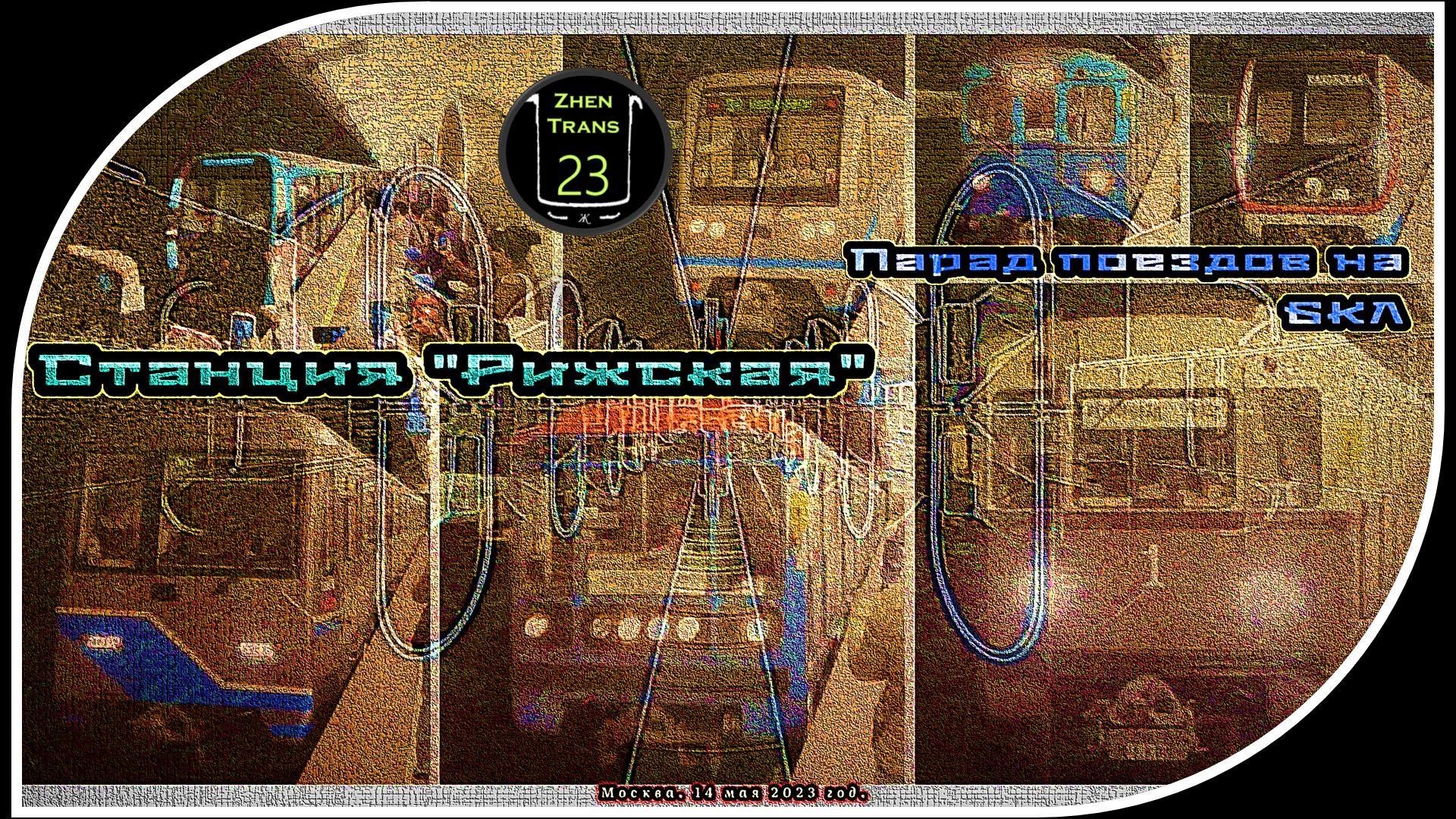 «Рижская» – Парад Метропоездов На Большой Кольцевой Линии. 18 Часть. смотреть онлайн