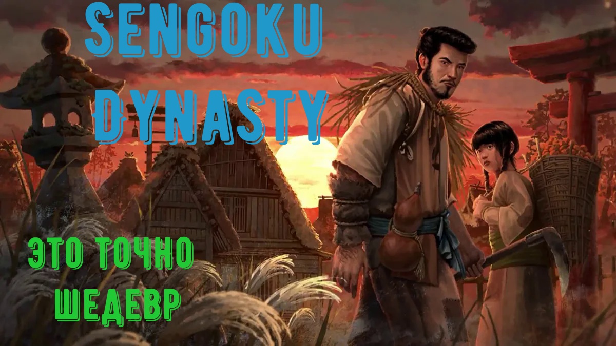 Sengoku Dynasty. Знакомство с игрой. Первый взгляд. смотреть онлайн