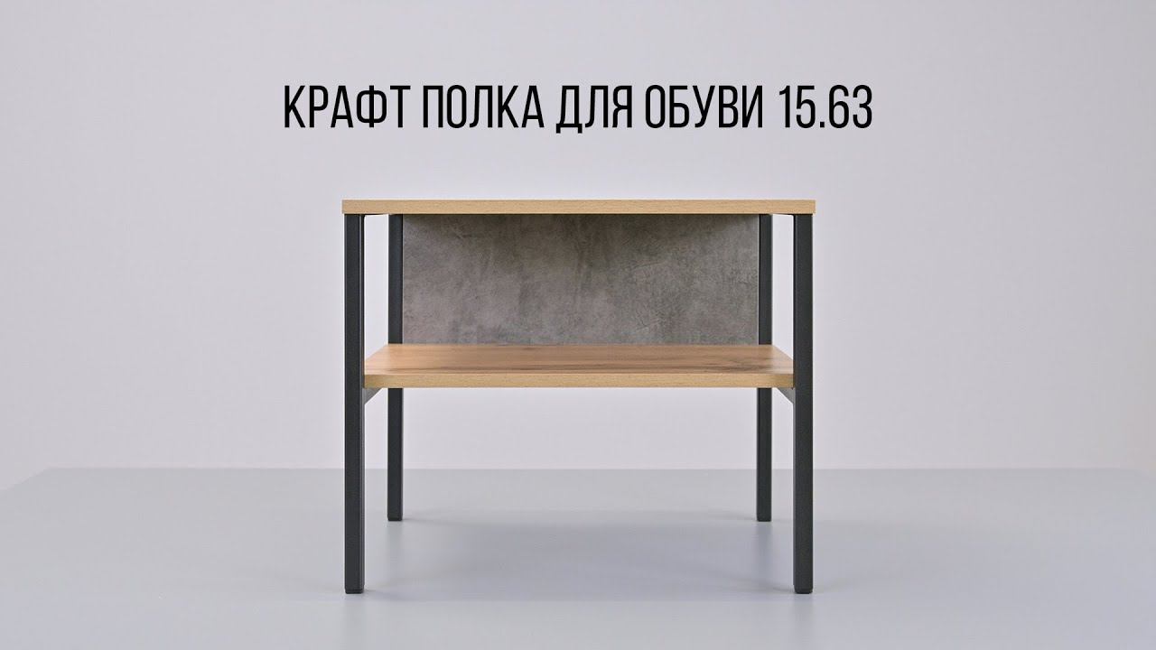 КРАФТ Полка для обуви 15.63 смотреть онлайн