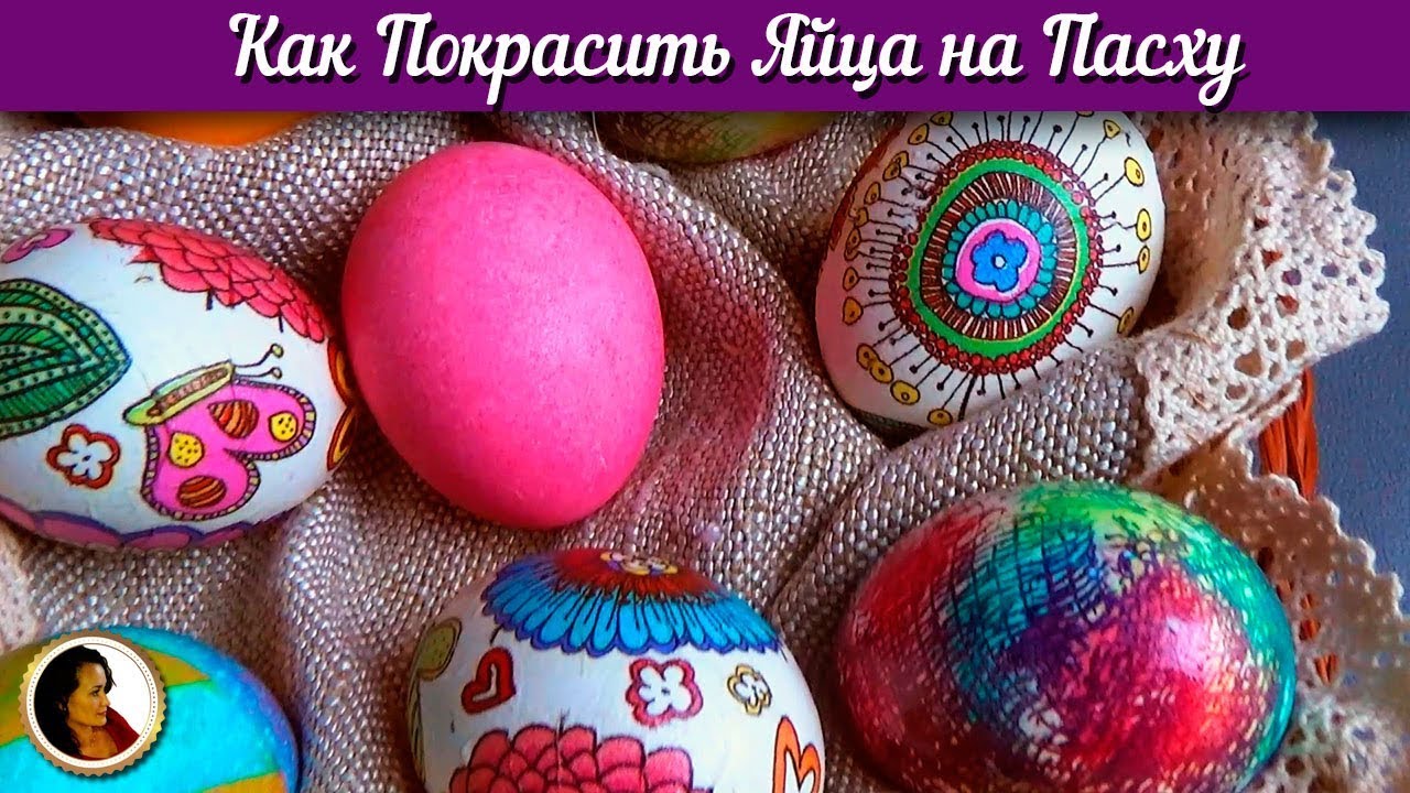 Как покрасить яйца на Пасху. 4 способа покрасить яйца смотреть онлайн