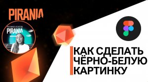 Как сделать черно-белую картинку в FIGMA ❓