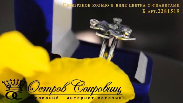 Серебряное кольцо в виде цветка с фианитами Б арт.2381519 смотреть онлайн
