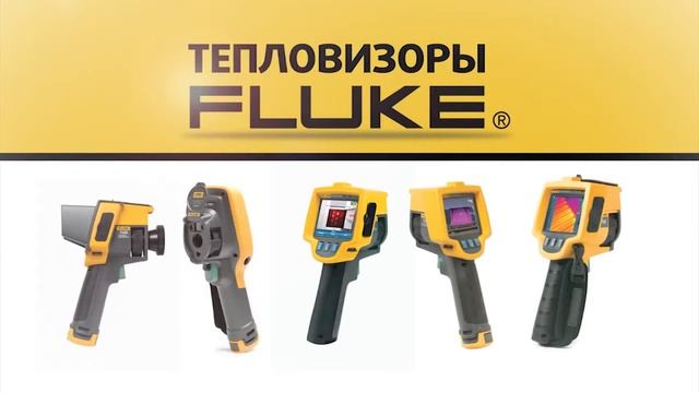 Применение тепловизоров Fluke смотреть онлайн