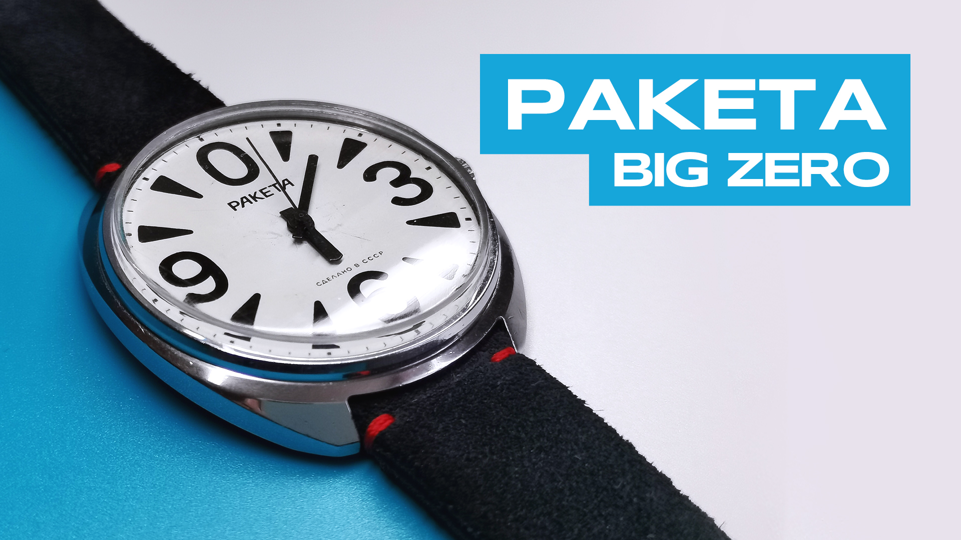 Ракета Big zero | Советские часы. Небольшой обзор смотреть онлайн