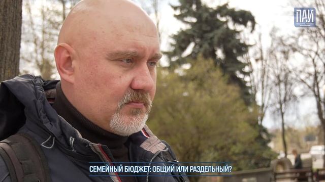Опросник ПАИ: Семейный бюджет: общий или раздельный? смотреть онлайн