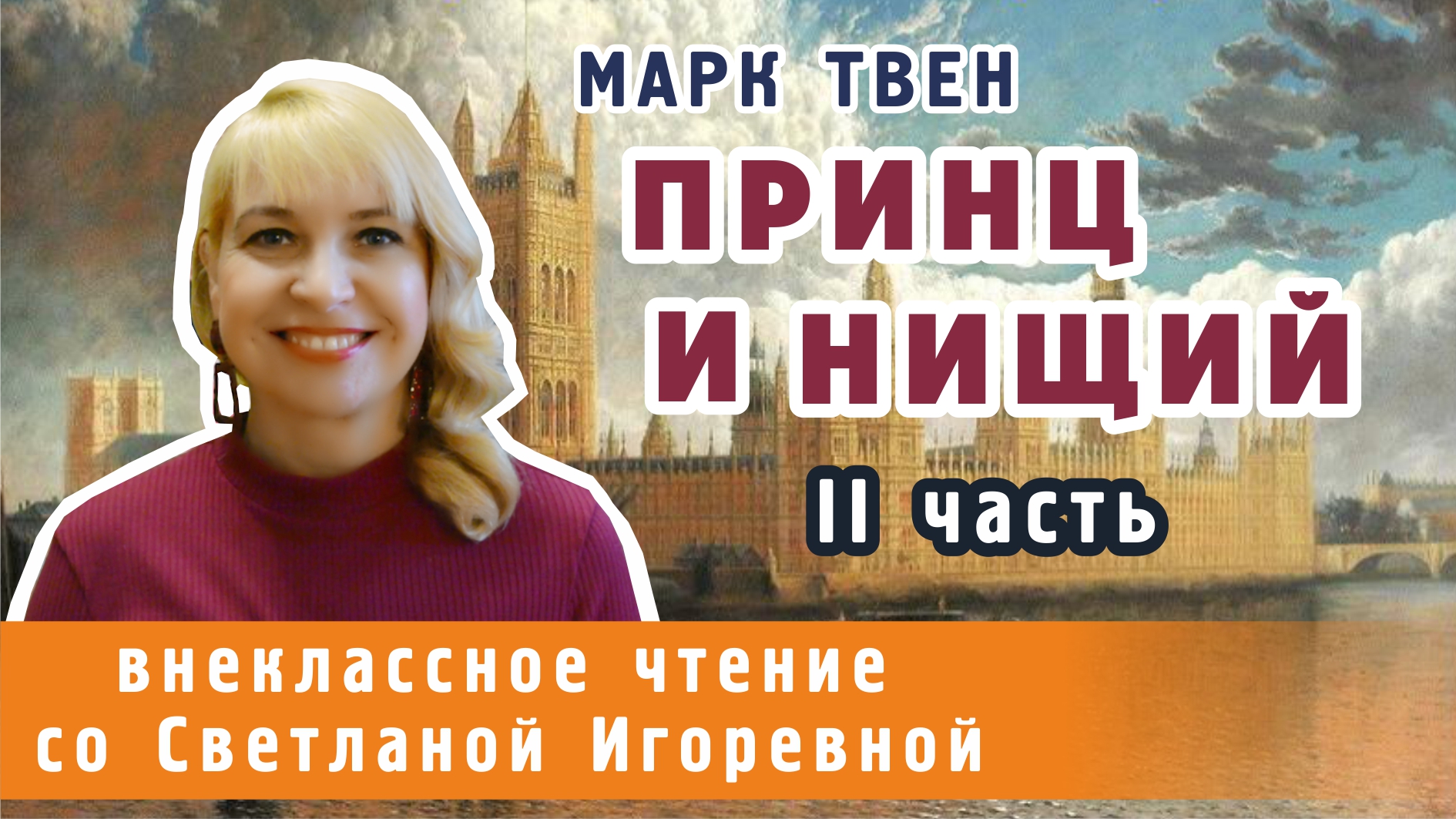 Принц и нищий, Марк Твен, II часть. PRO сказки смотреть онлайн