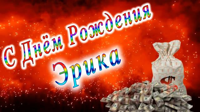 С Днём Рождения Эрика смотреть онлайн
