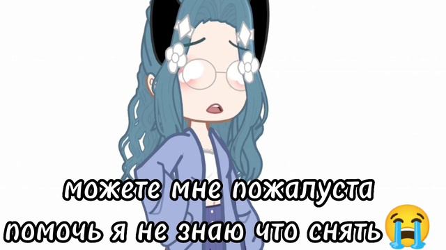 помогите мне пожалуйста сделать видео || Gacha Nox|| смотреть онлайн