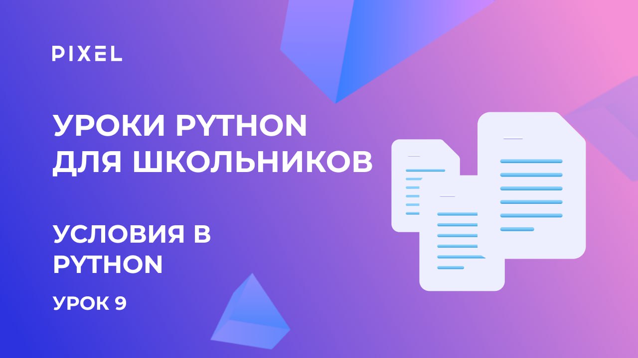 Условия в Python (пайтон) | Программирование для детей | Уроки для школьников смотреть онлайн