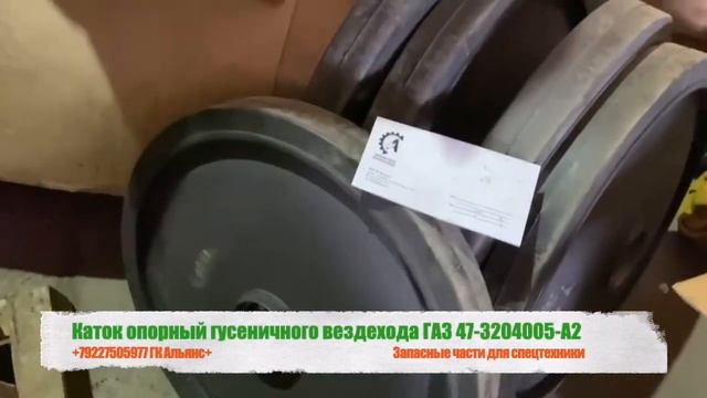 Каток опорный гусеничного вездехода ГАЗ-71, 34039 47-3204005-А2 смотреть онлайн