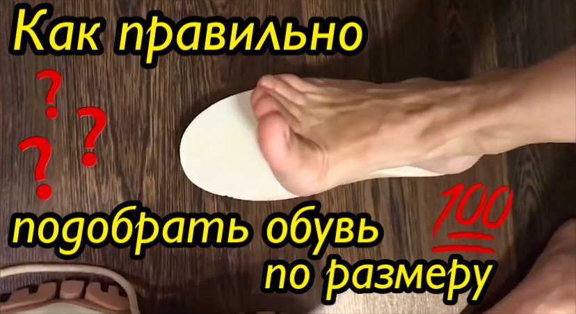 Как правильно подобрать обувь по размеру❓❓❓???? смотреть онлайн