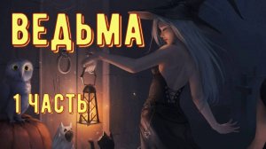 Ведьма 1я часть