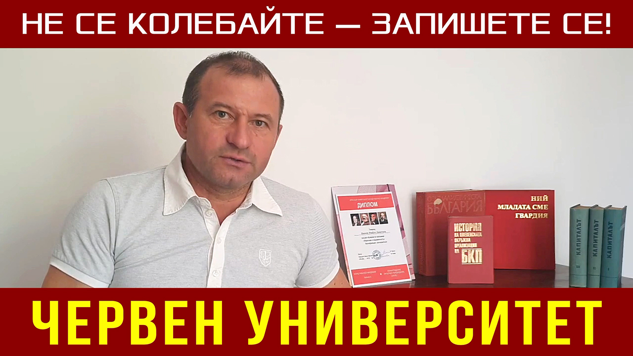Червен университет. Не се колебайте — запишете се! Ивайло Димитров Иванов. 20.09.2022. смотреть онлайн
