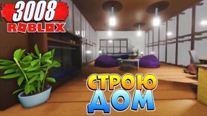 СТРОЮ ДОМ в ИКЕА 3008 СЦП РОБЛОКС  2 серия