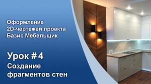 Урок №4. Создание шаблонов стен для чертежей.