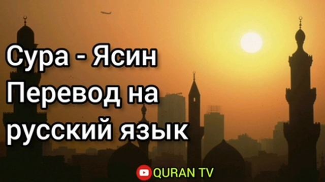 Сура - Ясин Перевод с арабских на русский язык