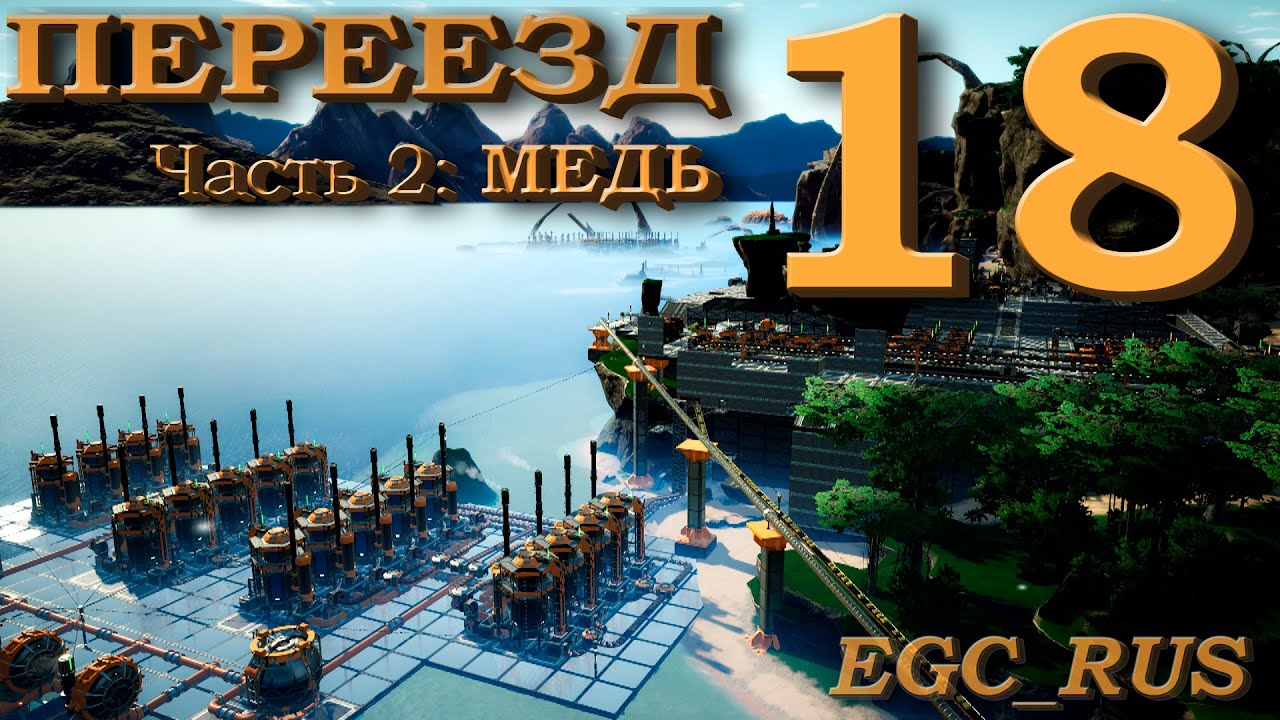 Satisfactory (прохождение) №18: "Переезд: медь" (Часть 2) смотреть онлайн