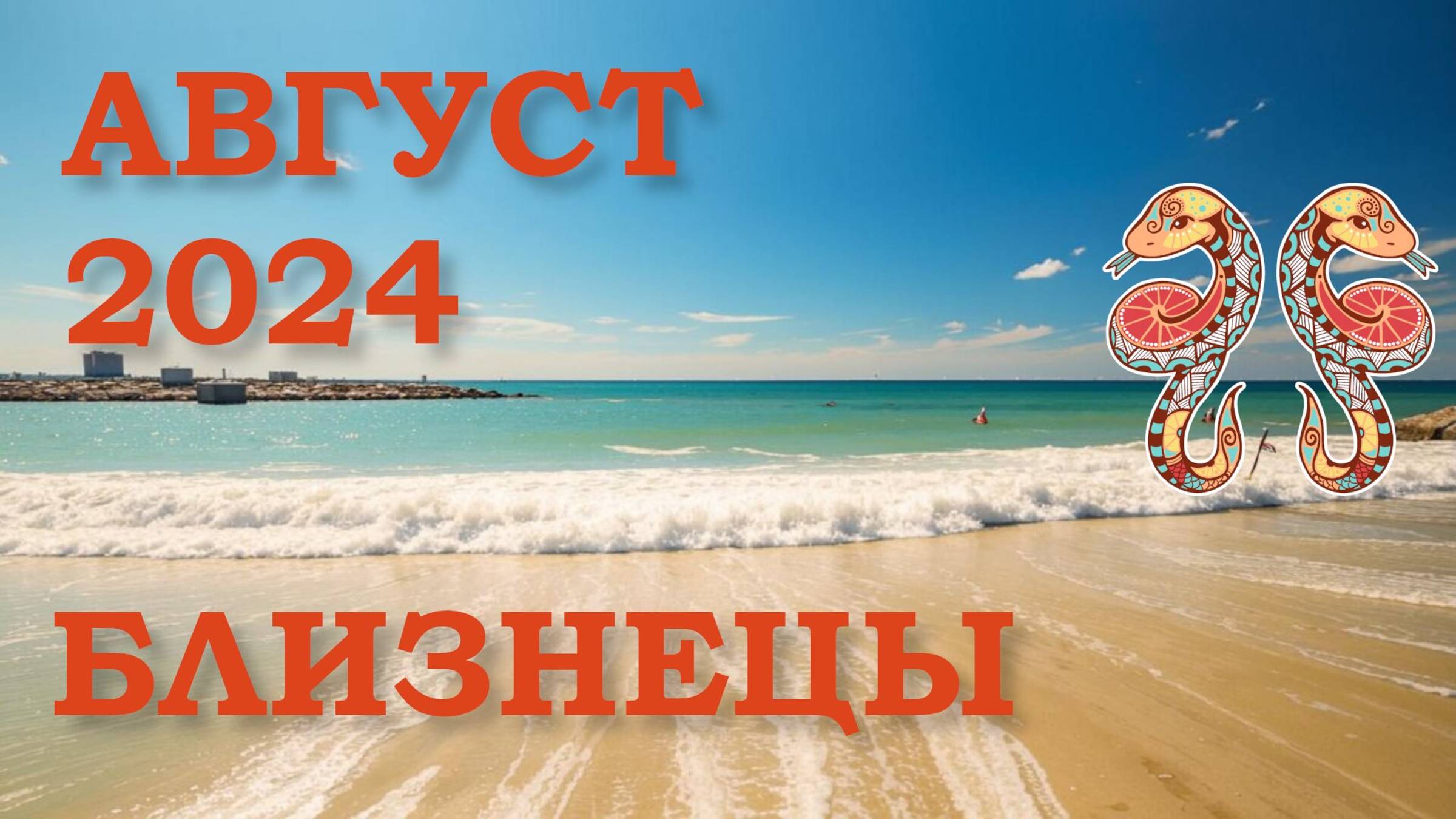 БЛИЗНЕЦЫ | ТАРО прогноз на АВГУСТ 2024 года | Желание | Расклад таро | Таро онлайн