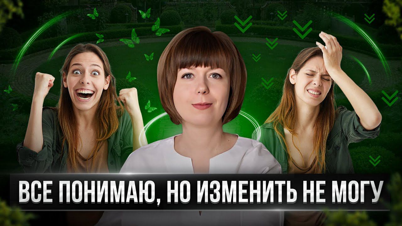Все понимаю, но изменить не могу. Сопротивление к изменениям. Страх перемен. смотреть онлайн