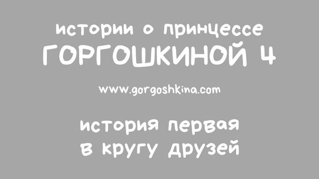 История первая. В кругу друзей. | 0+ смотреть онлайн