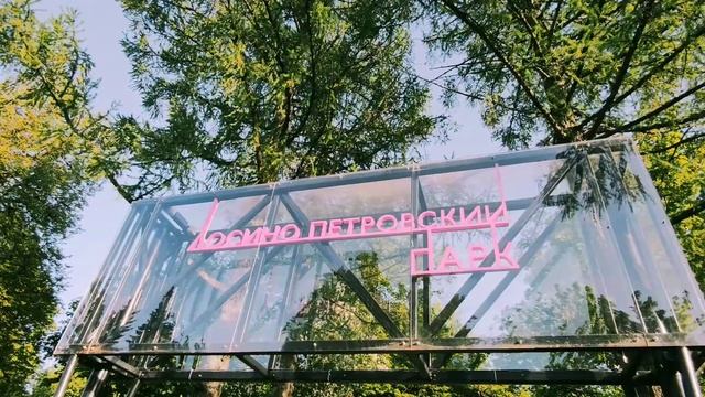 Лосино Петровский Парк отдыха?(2) смотреть онлайн