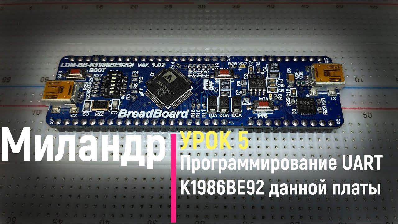Миландр. Урок 5. Программирование UART К1986ВЕ92 данной платы