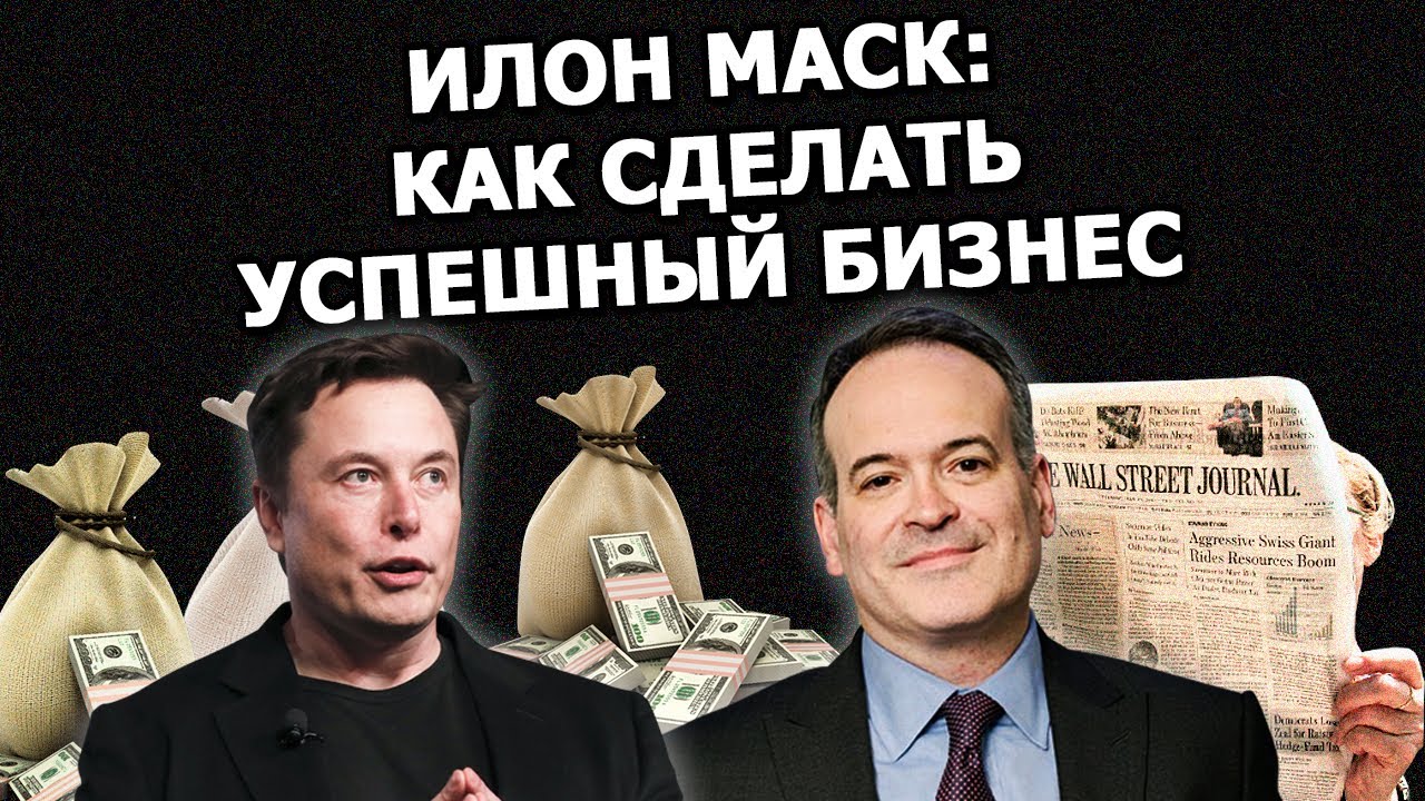 Интервью Илона Маска: советы предпринимателям и правительству смотреть онлайн