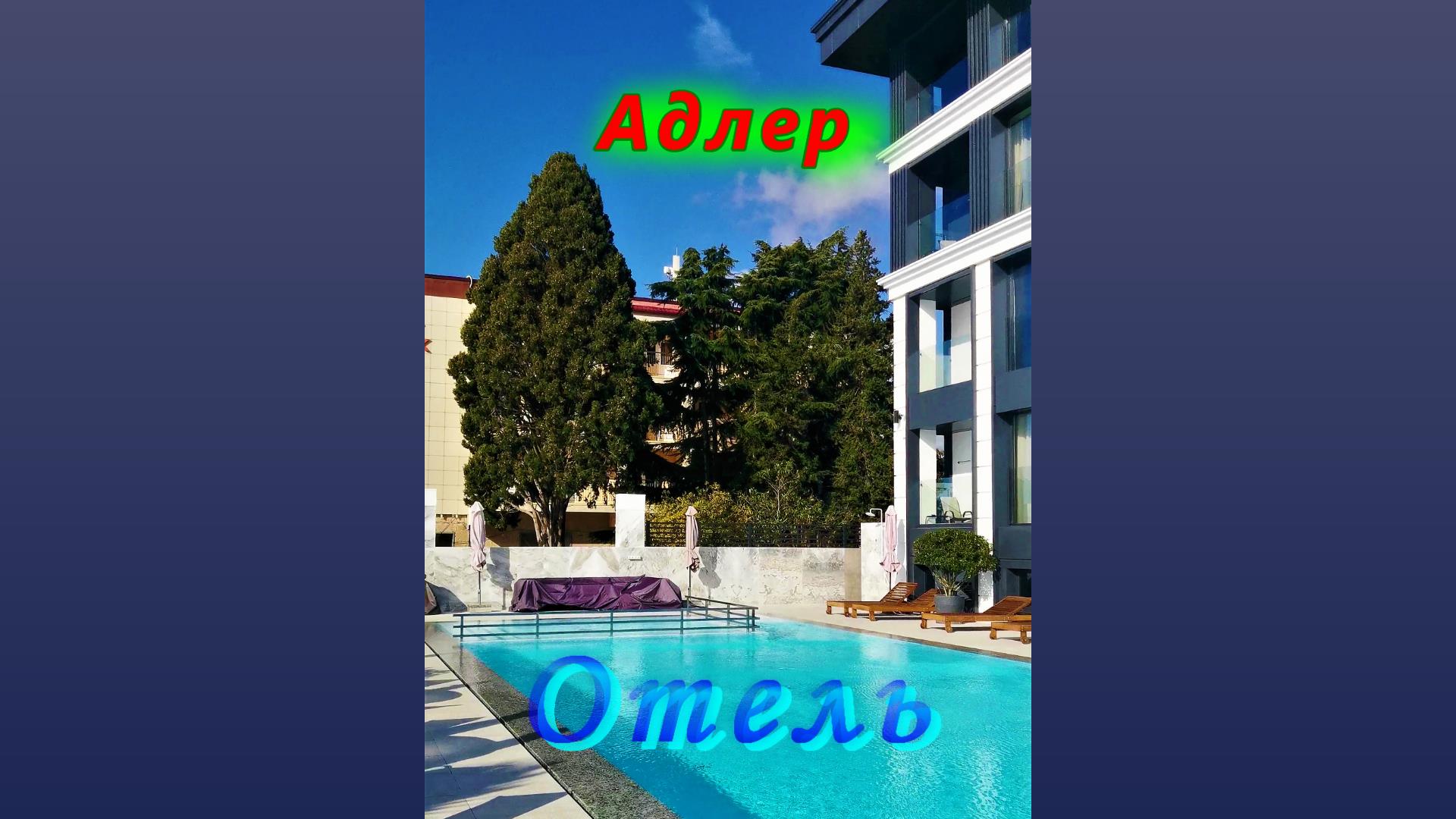 Отель на пляже Огонек в Адлере сегодня смотреть онлайн