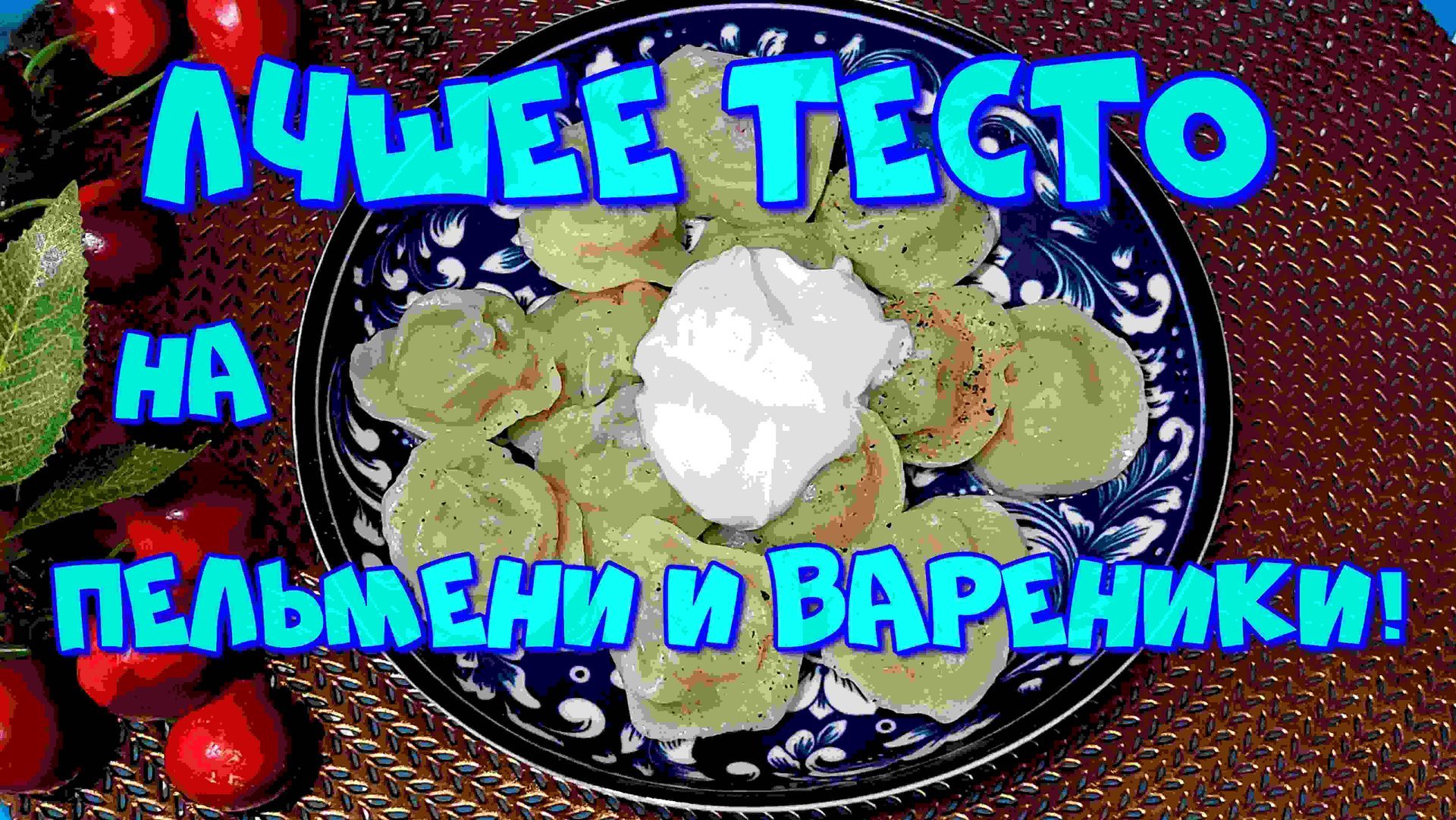 ЛУЧШЕЕ ТЕСТО НА ПЕЛЬМЕНИ И ВАРЕНИКИ, ТЕСТО НЕ РВЁТСЯ ПРИ ВАРКИ!!! смотреть онлайн