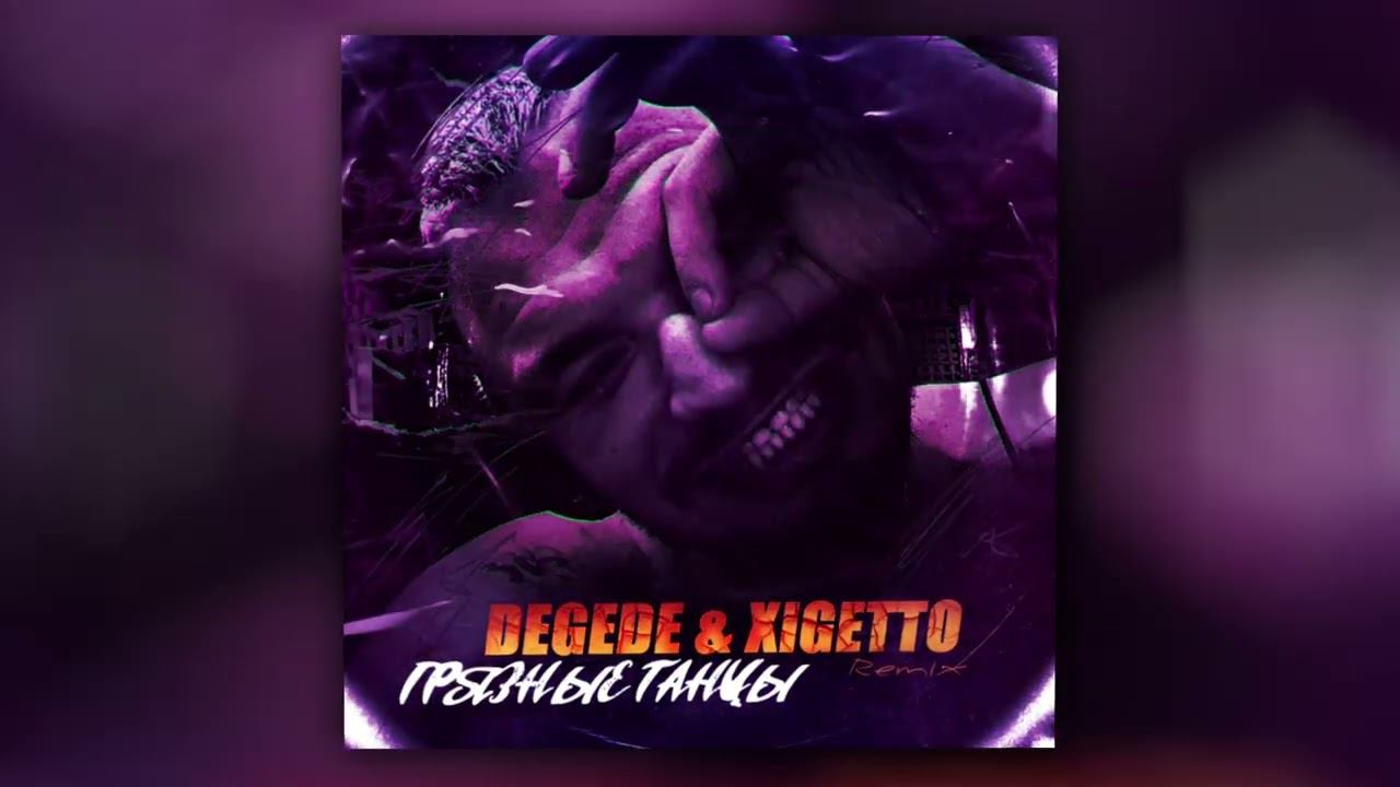 Degede, XIGETTO - Грязные танцы (Remix) (Official Audio) смотреть онлайн