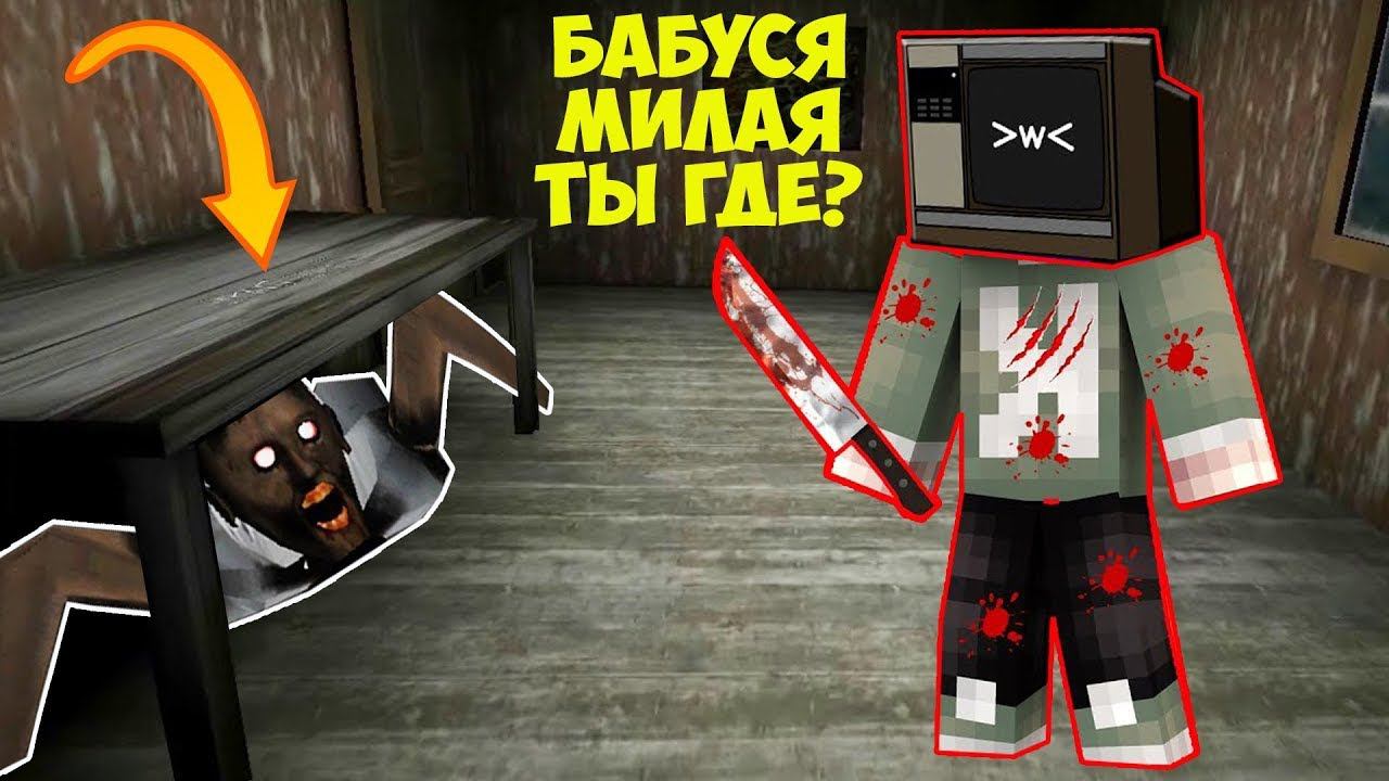 СТАЛ ТВ ВУМЕН И ЗАТРОЛЛИЛ БАБКУ ГРЕННИ В МАЙНКРАФТ ЛОВУШКА GRANNY смотреть онлайн