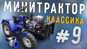 Минитрактор классика. Часть 9. Крылья. Крепление передней навески. Покраска.