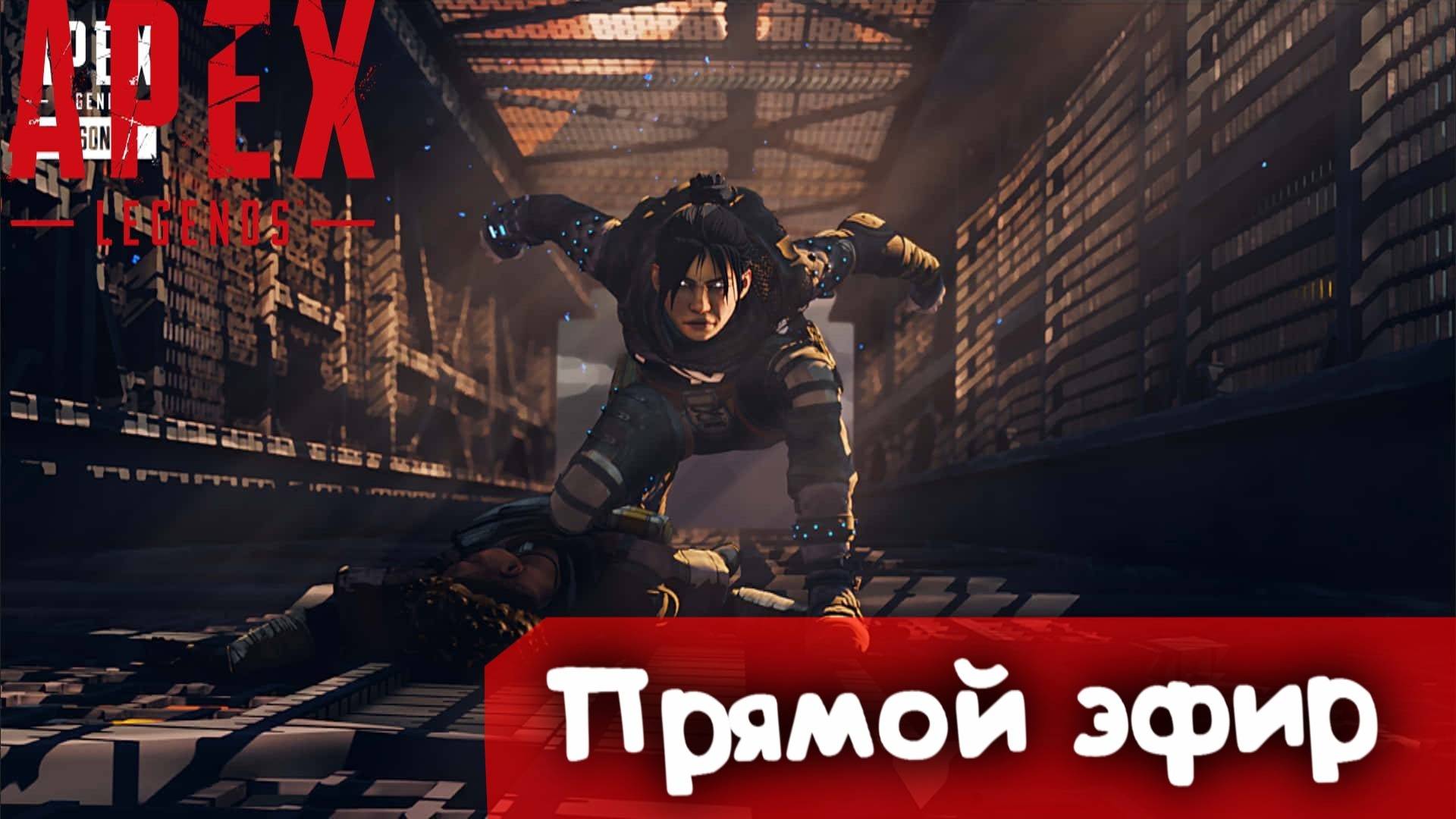 За обновой | Apex Legends | Стрим | смотреть онлайн