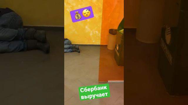 ✅СберБанк выручает‼️Сбербанк спасибо 🙏🏻 смотреть онлайн