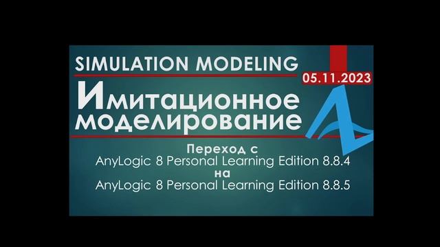 Переход с AnyLogic 8 Personal Learning Edition 8.8.4 на 8.8.5 смотреть онлайн