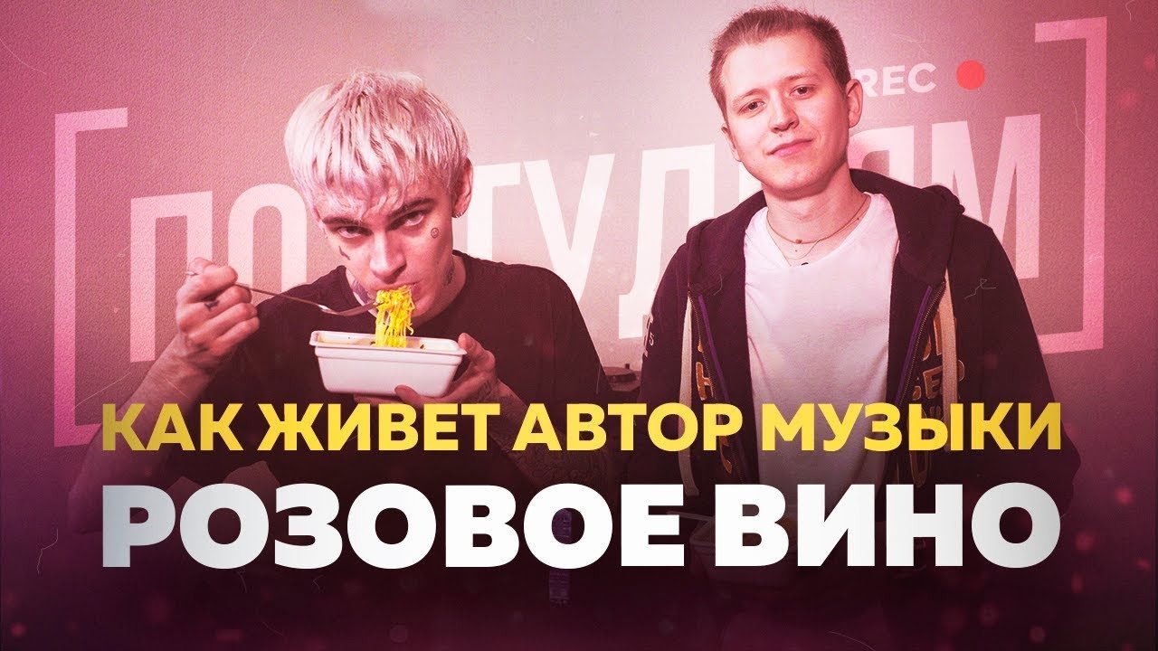 Как живет автор музыки Элджей & Feduk - Розовое вино? [ПО СТУДИЯМ] смотреть онлайн