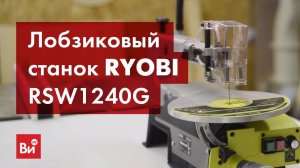 Обзор лобзикового станка Ryobi RSW1240G