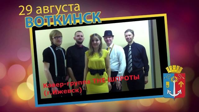 Кавер-группа THE ШПРОТЫ День города ВОТКИНСК - 2015 смотреть онлайн