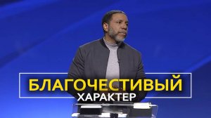 Благочестивый характер - Крефло Доллар