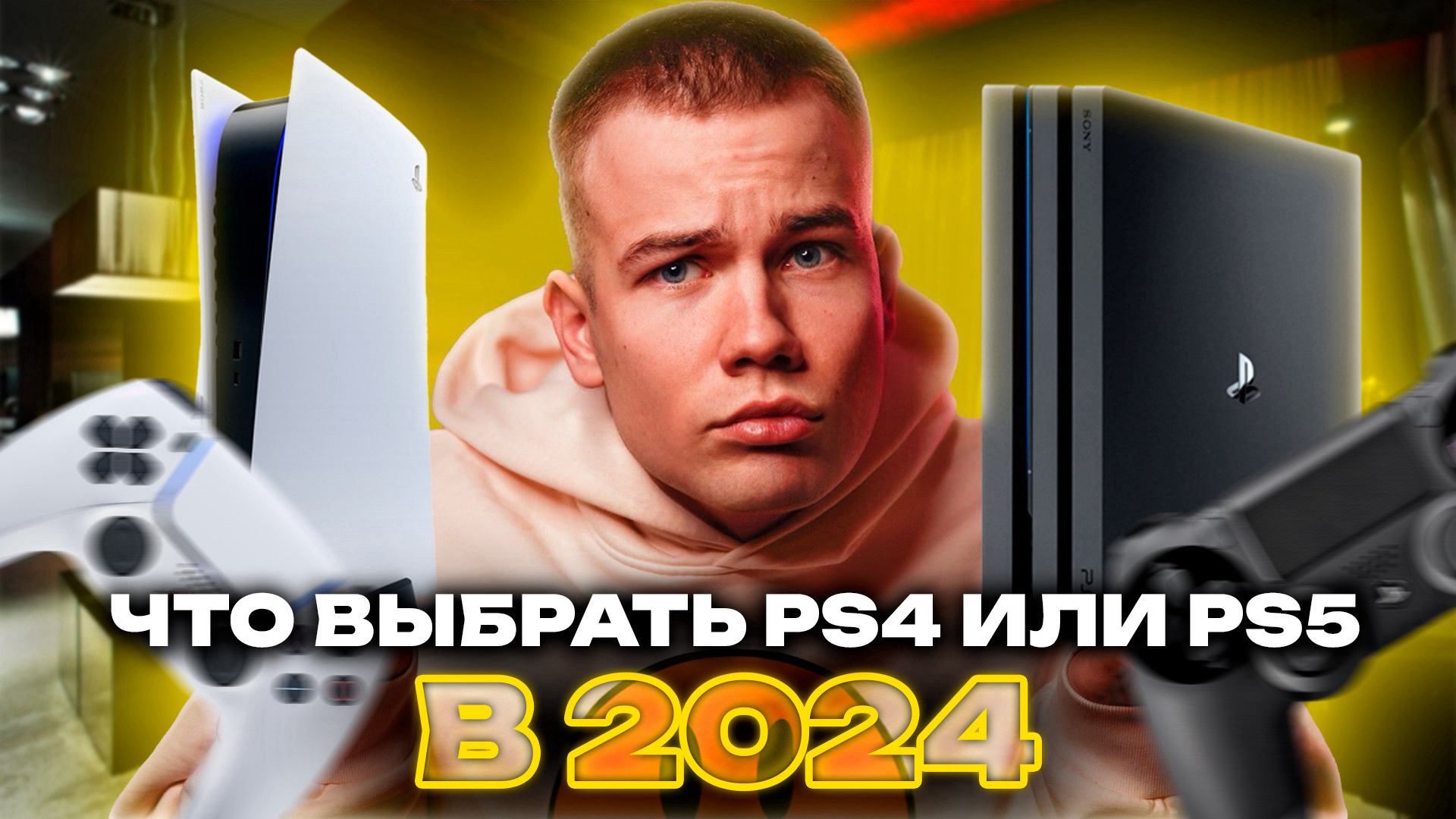 Что выбрать PS4 или PS5 в 2024 смотреть онлайн