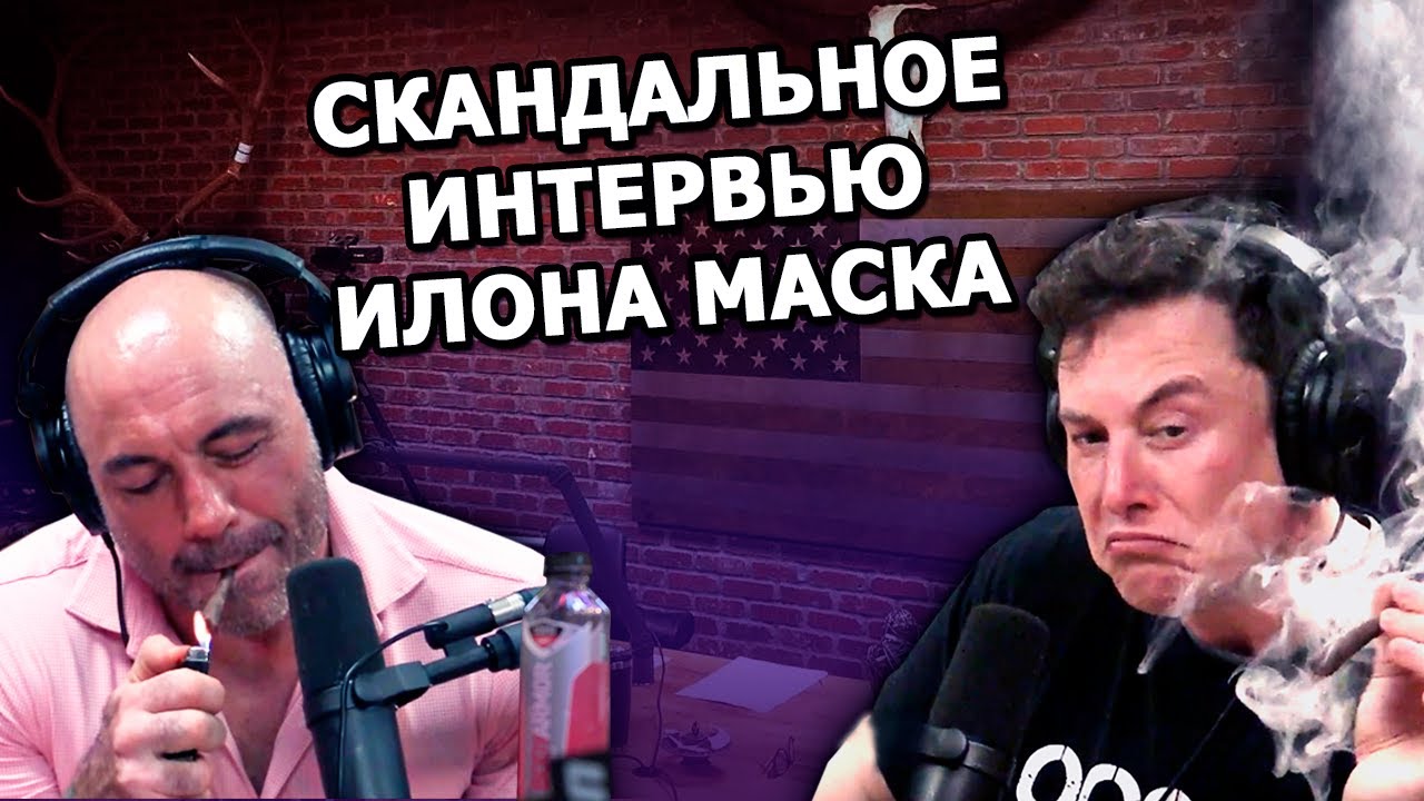 Интервью Илона Маска у Джо Рогана смотреть онлайн