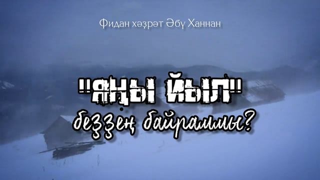"Яңы йыл" беҙҙең байраммы? | Фидан хәҙрәт Әбү Ханнан смотреть онлайн