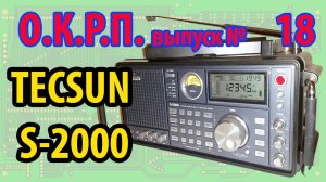 TECSUN S-2000 Самый подробный обзор