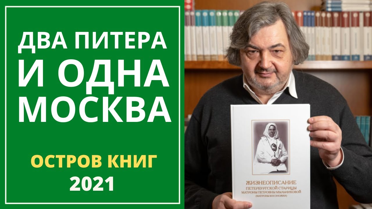 Два Питера и одна Москва. Остров Книг смотреть онлайн