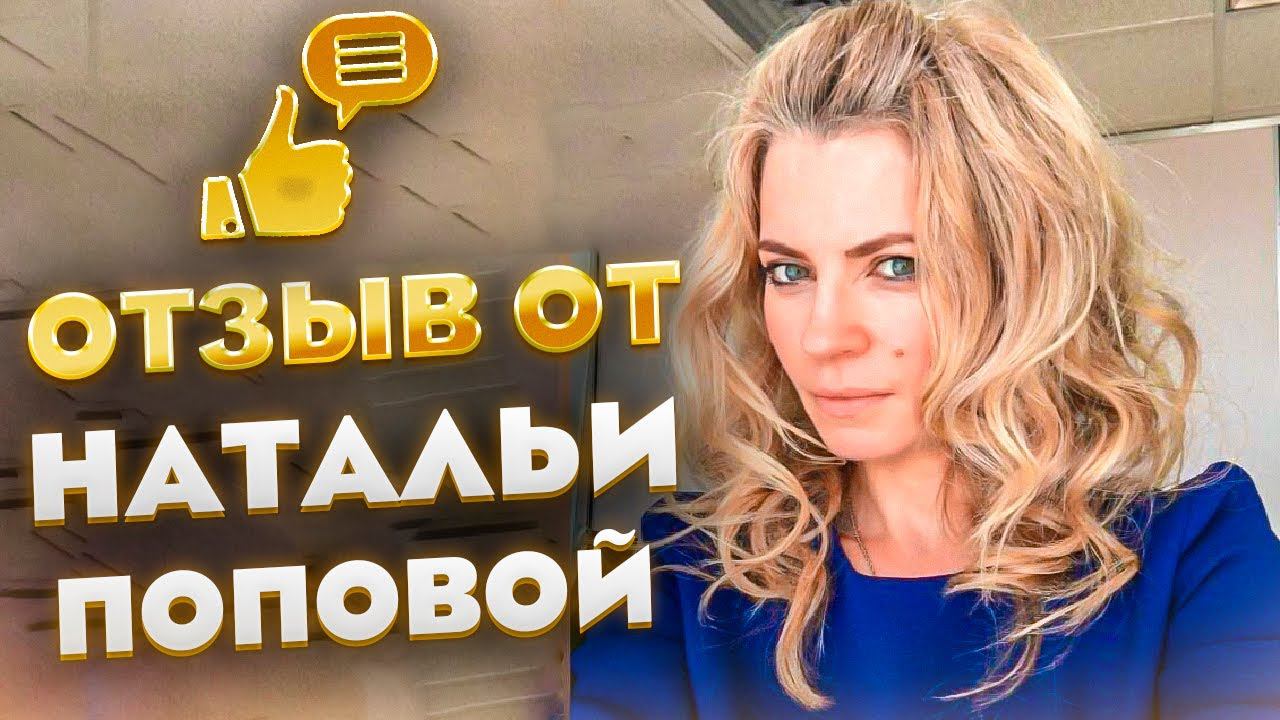 ОТЗЫВ ОТ НАТАЛЬИ ПОПОВОЙ смотреть онлайн