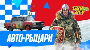 $1000 шоу | 7 выпуск | Авто-рыцари