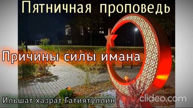 Пятничная проповедь: "Причины силы имана". Мечеть "Рамадан", г. Уфа. Ильшат хазрат Гатиятуллин смотреть онлайн