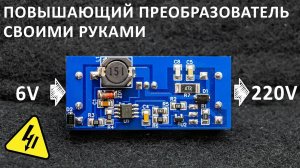 Делаем ВЫСОКОВОЛЬТНЫЙ стабилизированный ПОВЫШАЮЩИЙ ПРЕОБРАЗОВАТЕЛЬ. И разбираемся как он работает.