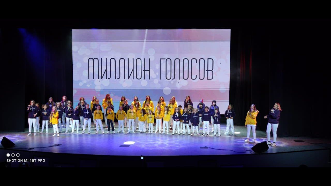 "Миллион голосов" Отчетный концерт вокальных коллективов смотреть онлайн